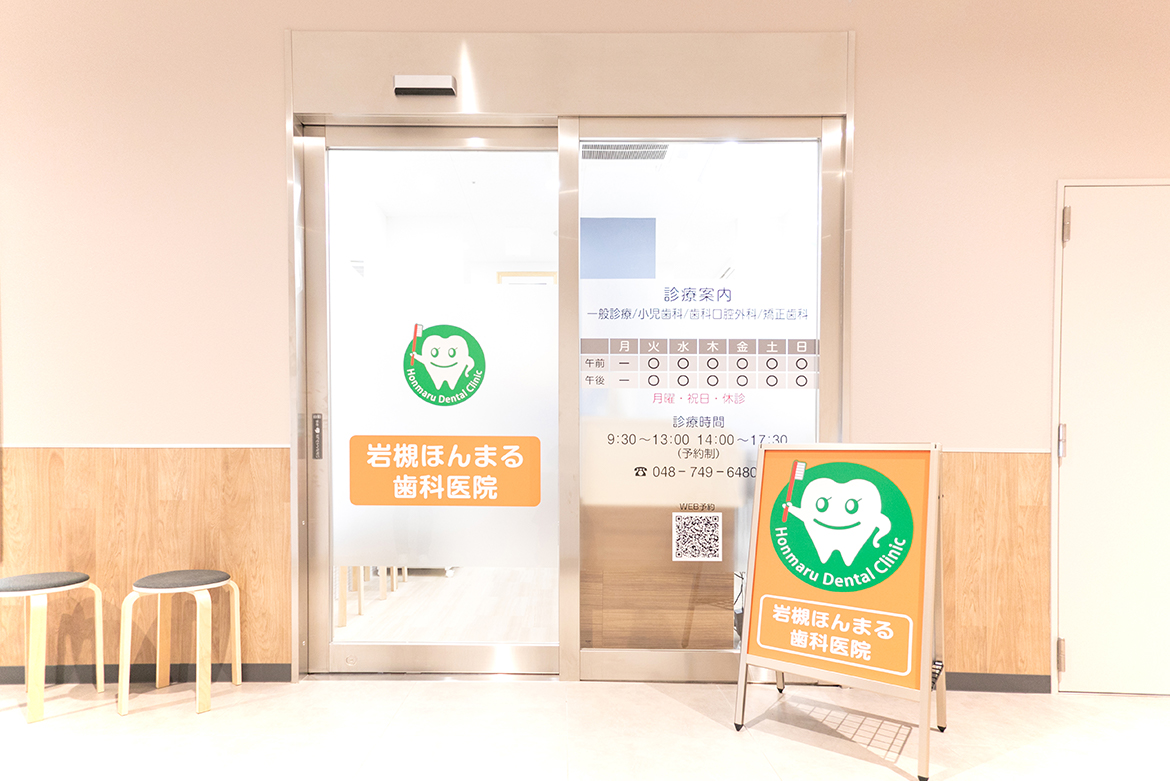 岩槻ほんまる歯科医院 外観風景