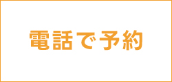 電話で予約