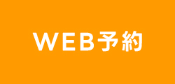 WEB予約